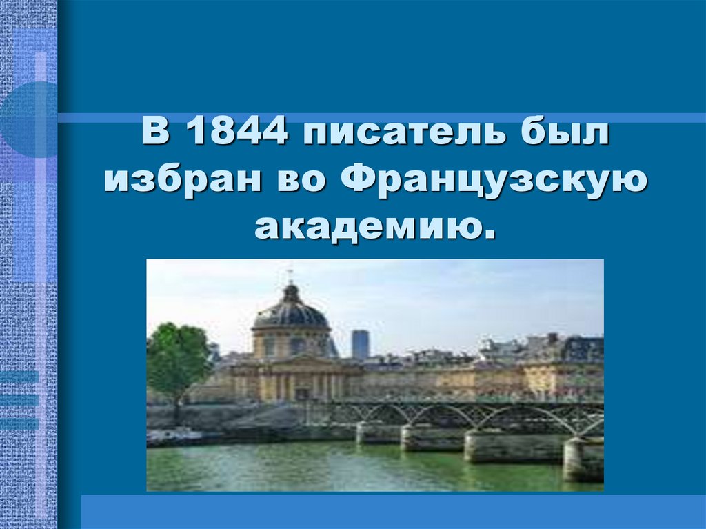 В 1844 писатель был избран во Французскую академию.