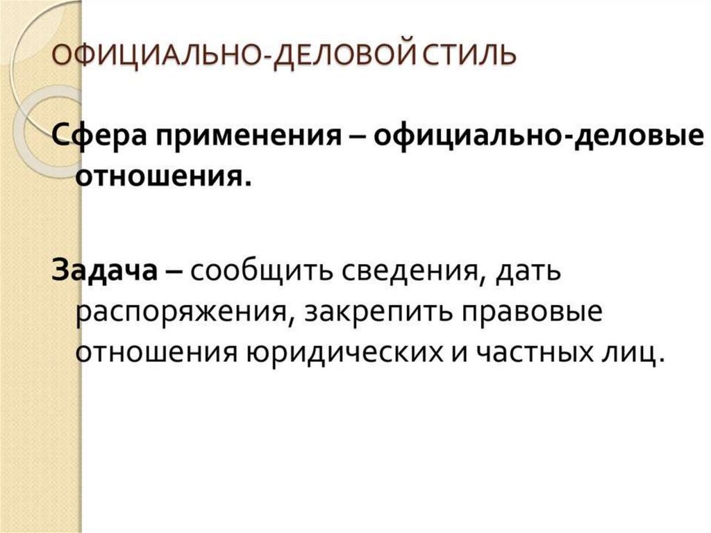 Официальное использование. Сфера использования официально-делового стиля. Сфера употребления официально-делового стиля. Сфера применения официально делового стиля речи. Сфера применения делового стиля.