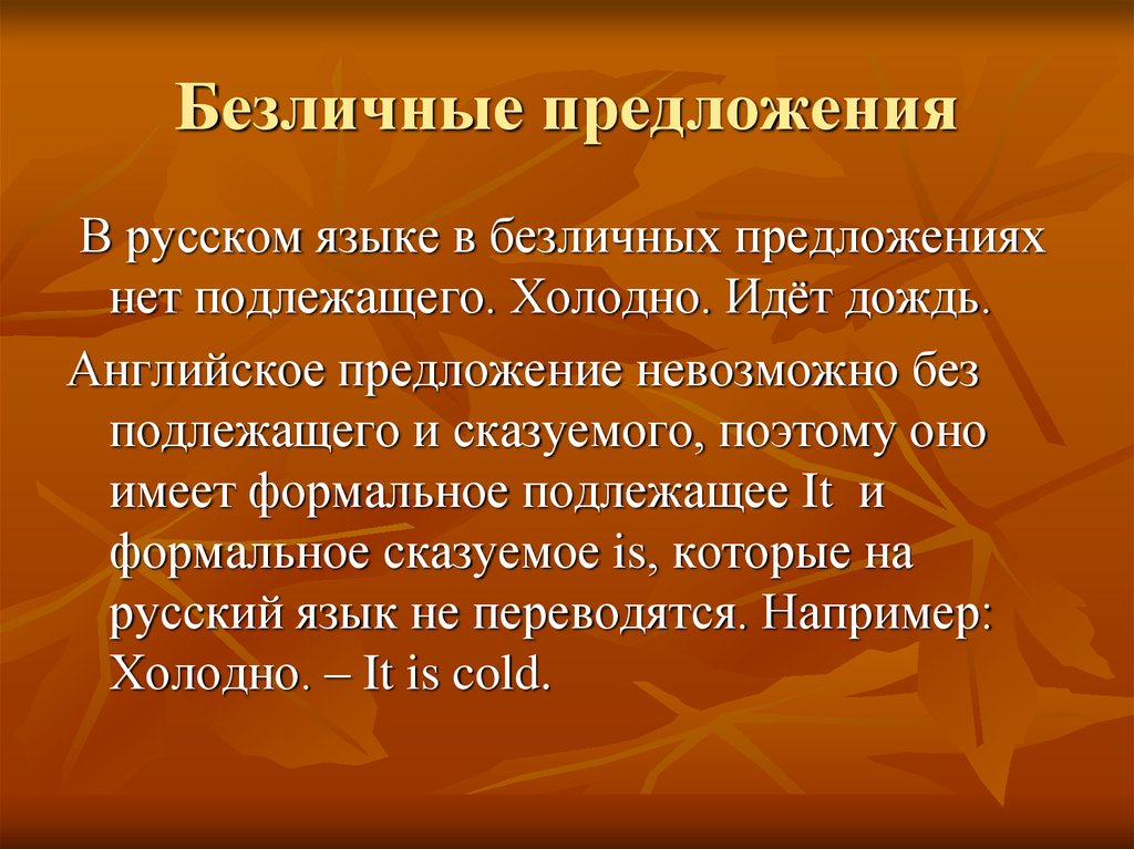 Безличные предложения в английском языке презентация