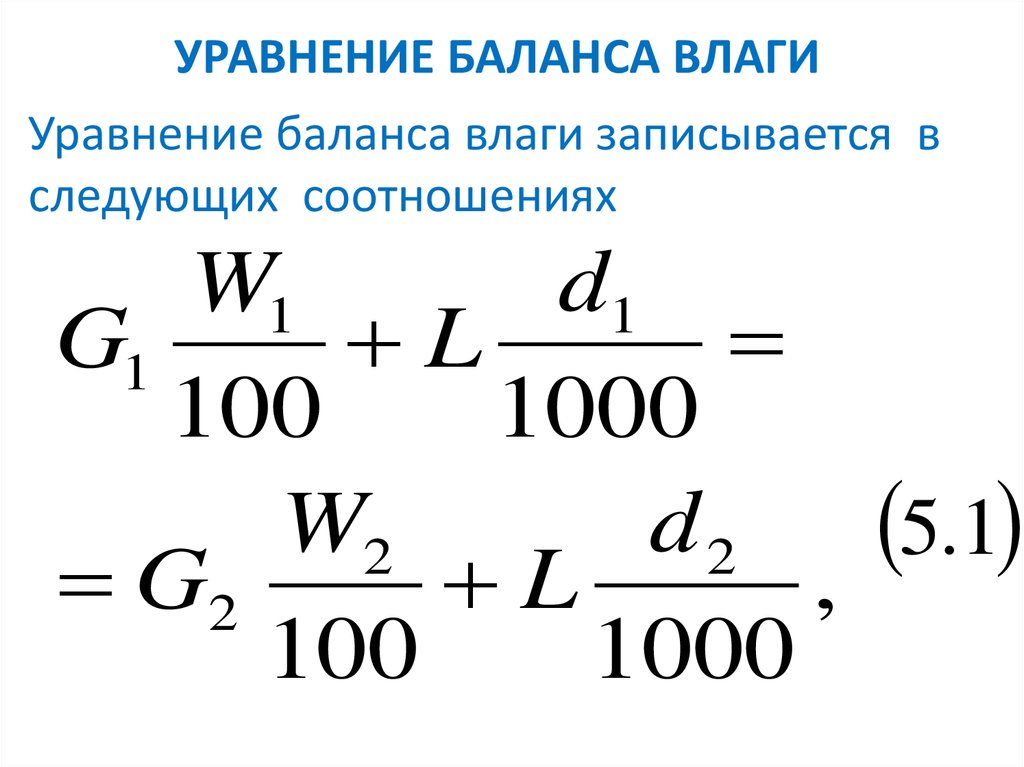 Процесс удаления влаги. Уравнение баланса влаги. Уравнение баланса массы. Уравнение баланса влаги в помещении. Уравнение баланса давлений.