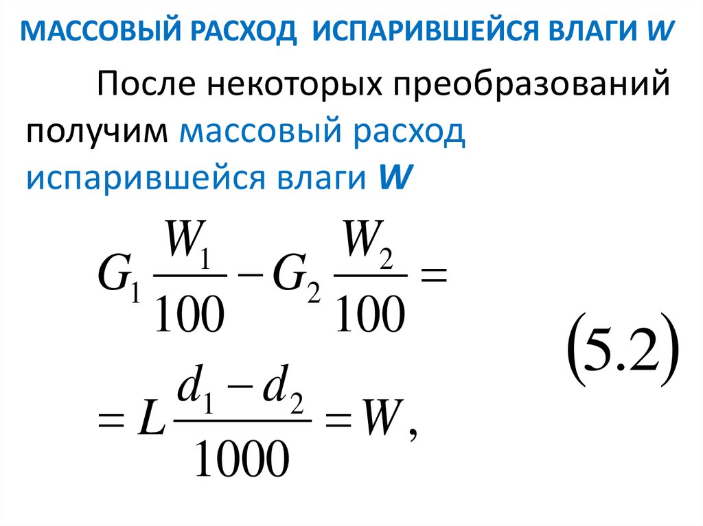 Показатель испаряемости величина не ограниченная запасами влаги. Уравнение массового расхода. Массовый расход формула. Определить массовый расход. Массовый расход потока.