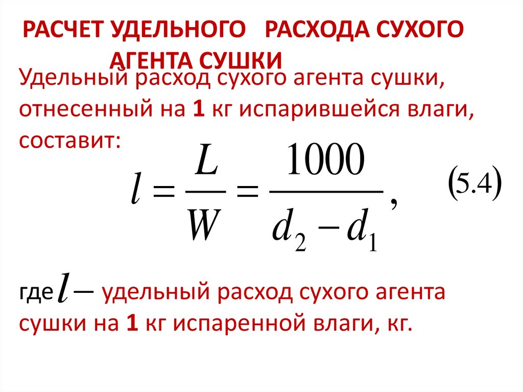 Расчет удельной. Удельный расход сушильного агента. Массовый расход сушильного агента формула. Расход агента сушки. Расход воздуха на сушку.