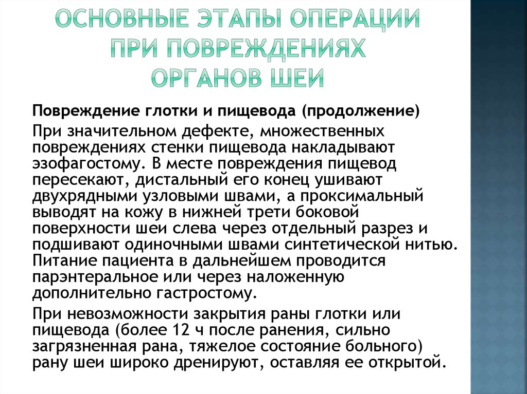 Основные этапы операции при повреждениях ОРГАНОВ ШЕИ
