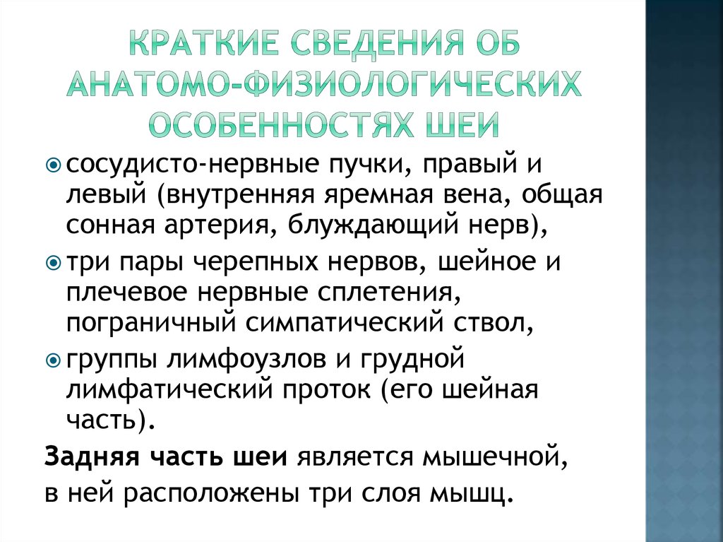 Краткие сведения об анатомо-физиологических особенностях шеи
