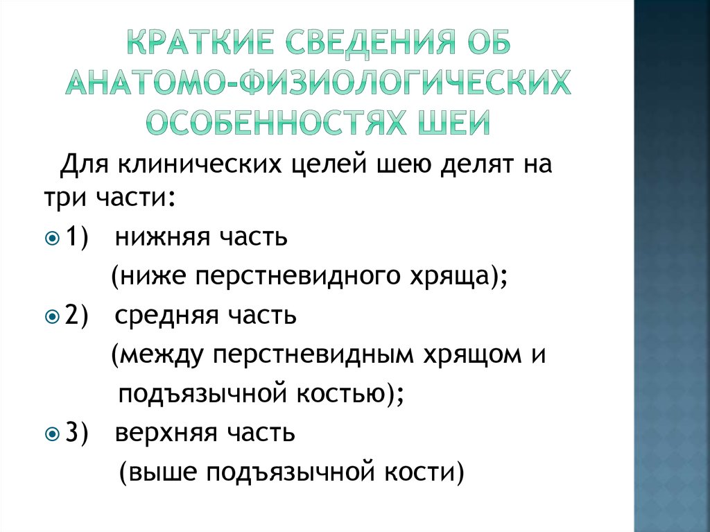 Краткие сведения об анатомо-физиологических особенностях шеи