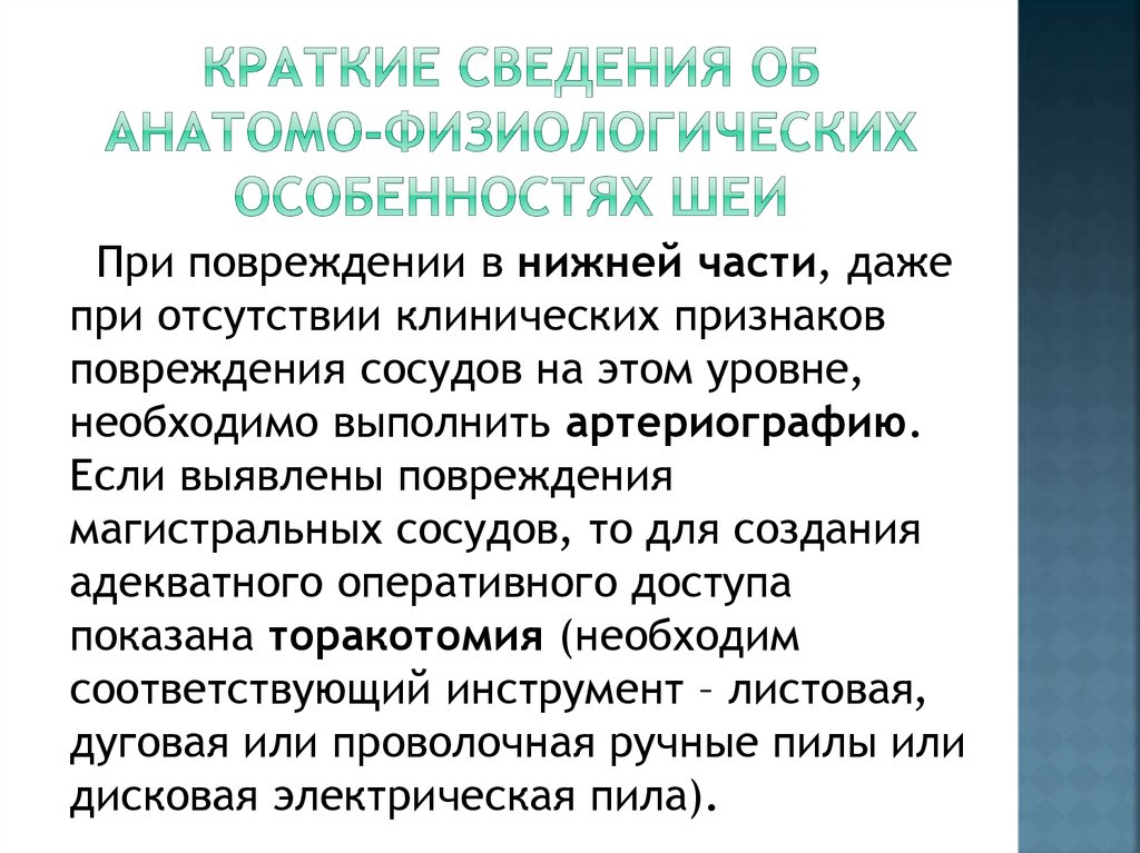 Краткие сведения об анатомо-физиологических особенностях шеи