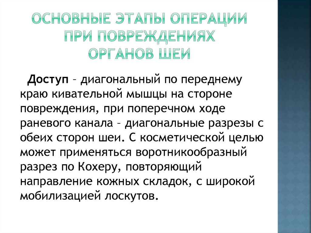 Основные этапы операции при повреждениях ОРГАНОВ ШЕИ