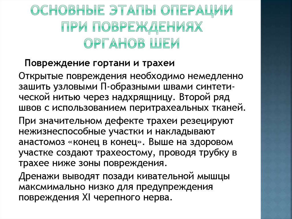Основные этапы операции при повреждениях ОРГАНОВ ШЕИ