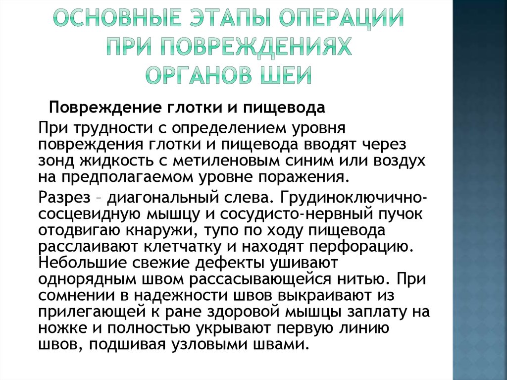 Основные этапы операции при повреждениях ОРГАНОВ ШЕИ