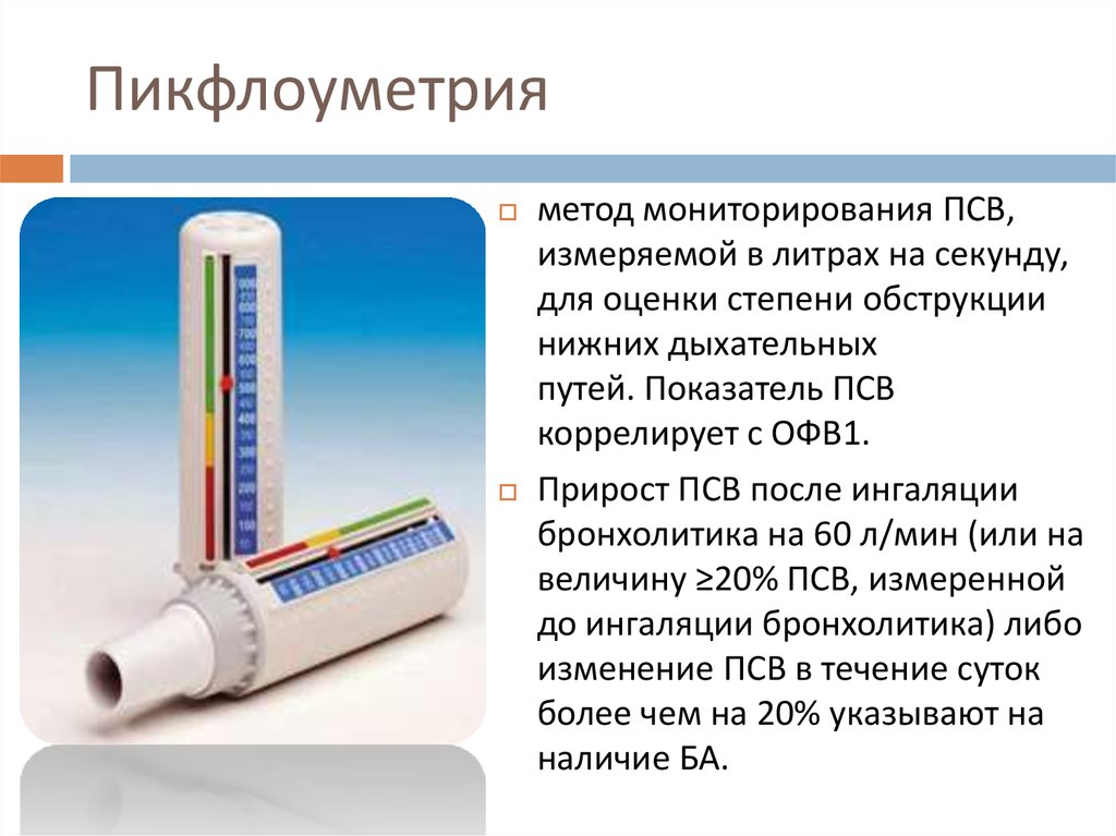 Презентация на тему пикфлоуметрия