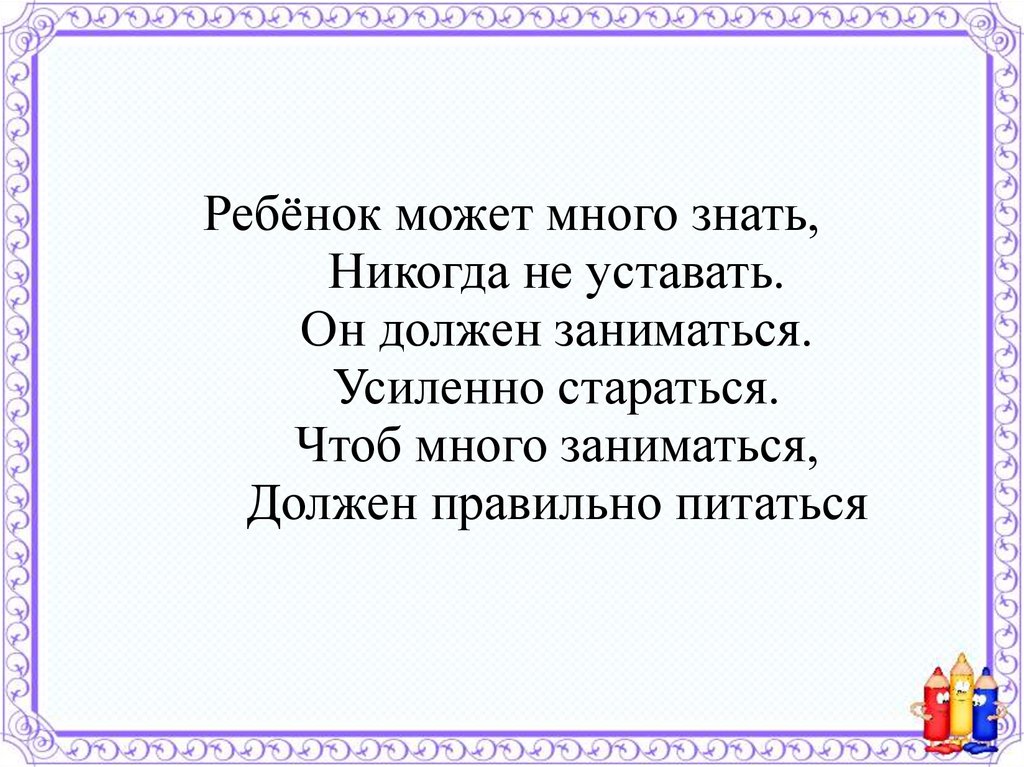 Чтоб больше. Усиленно стараться.