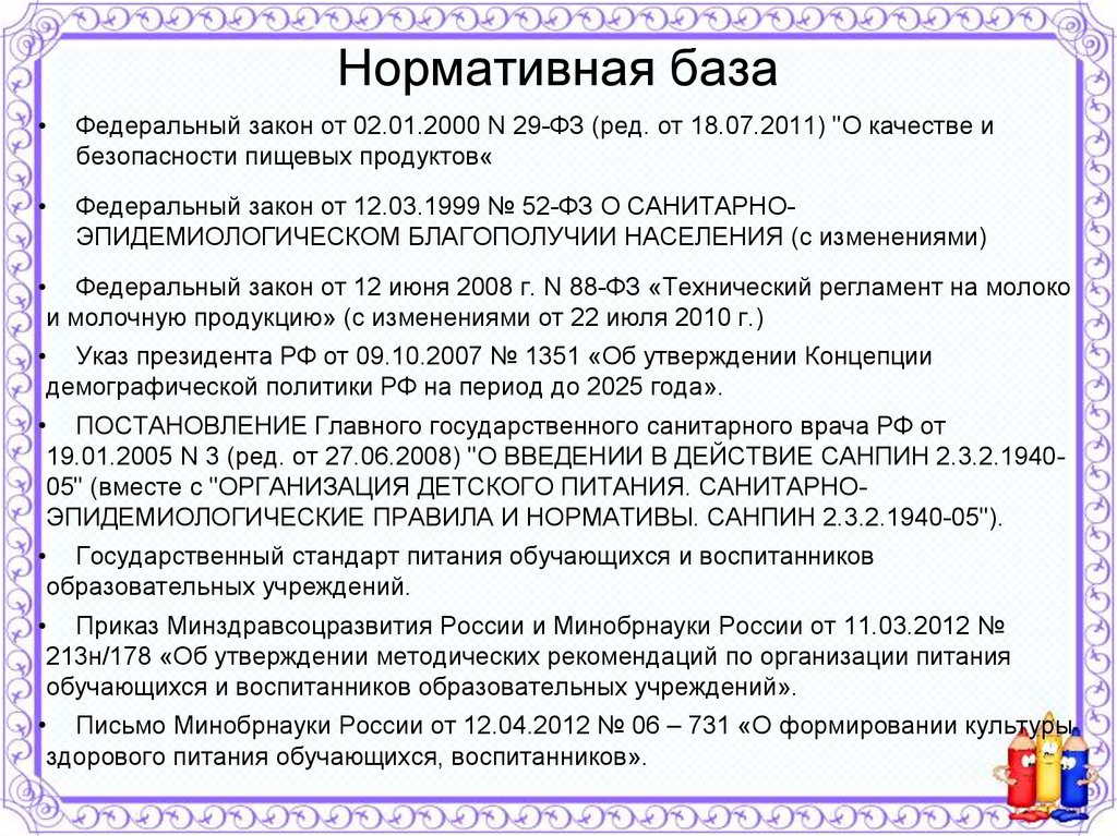 Закон 29 фз. Нормативная база. Федеральный закон от 02.01.2000 n 29-ФЗ. 29 Федеральный закон о качестве и безопасности пищевых продуктов. ФЗ от 02.01.2000 29-ФЗ О качестве и безопасности пищевых продуктов.