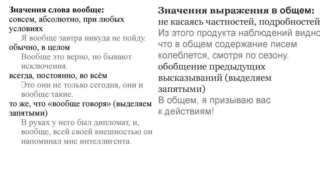 Что означает слово иногда 1 класс ответы. Вообще значение. Слово вообще. Клуб значение слова. Значение слова периодически.