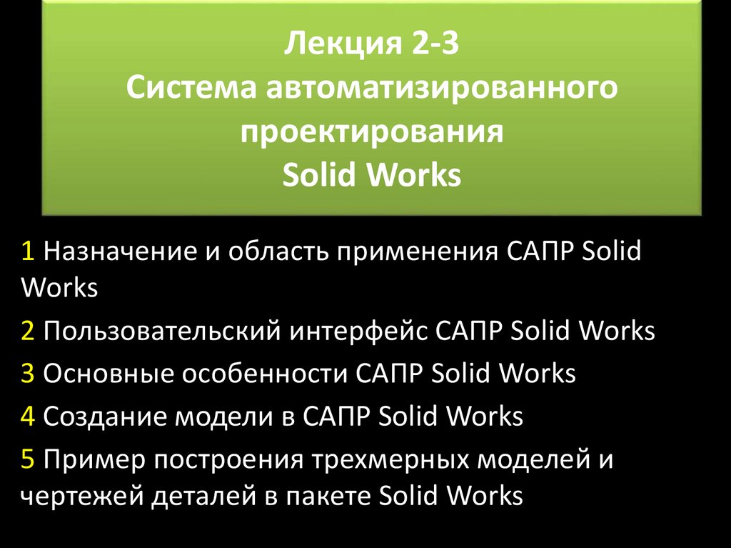 Лекция 2-3 Система автоматизированного проектирования Solid Works