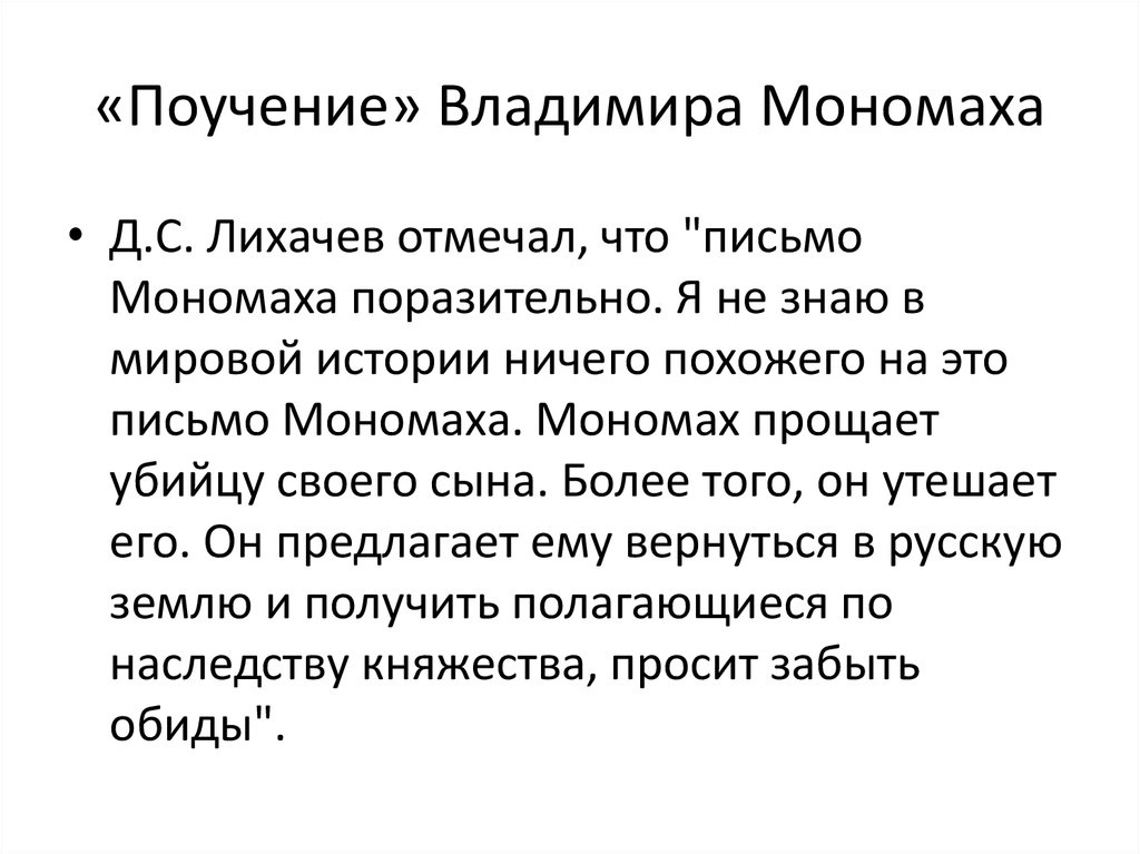 Поучение владимира мономаха 7 класс литература. Поучение Владимира Мономаха.