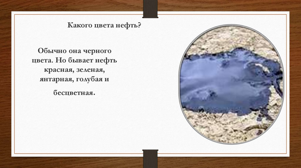 Какого цвета нефть. Нефть цвет твердость.