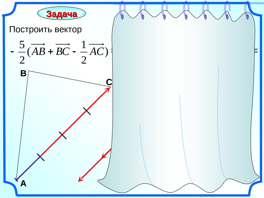 Построить вектор. Построить вектор задания. Построить вектор 2,5а. Вектор {2;5} построение.