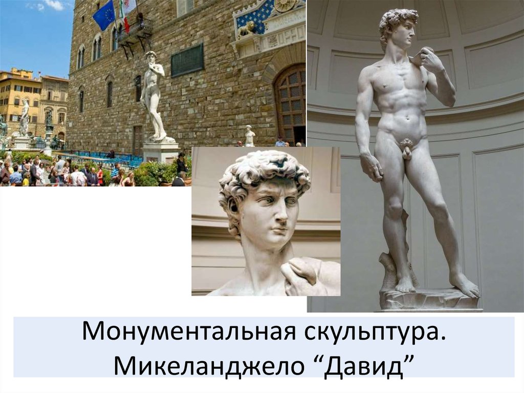 Монументальная скульптура. Микеланджело “Давид”