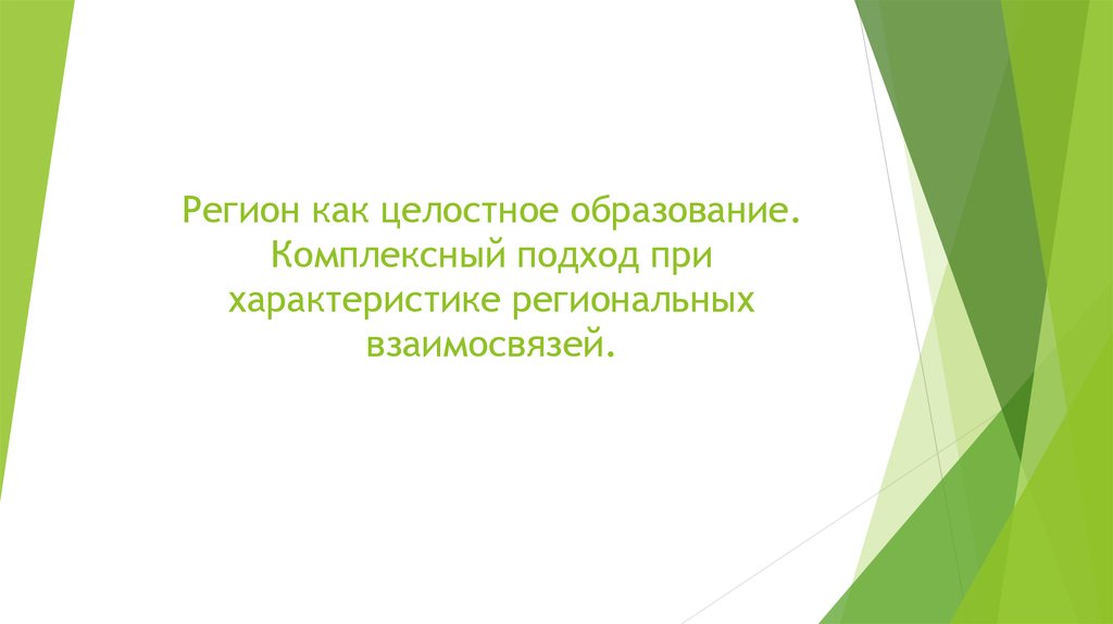 Человек как целостное образование. Регион как целостное образование.