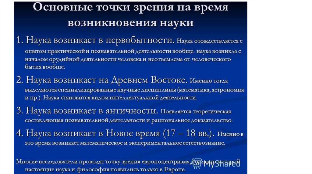 История развития науки. Точки зрения на возникновение науки. Наука время возникновения. Каковы основные точки зрения на время возникновения науки?. Проблема возникновения науки.