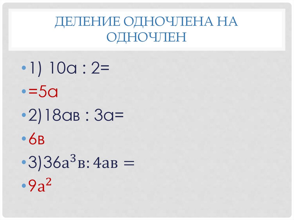 Деление многочлена на одночлен 7 класс презентация