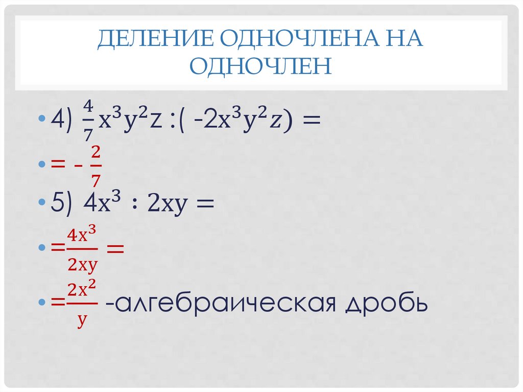 Презентация многочлены и одночлены