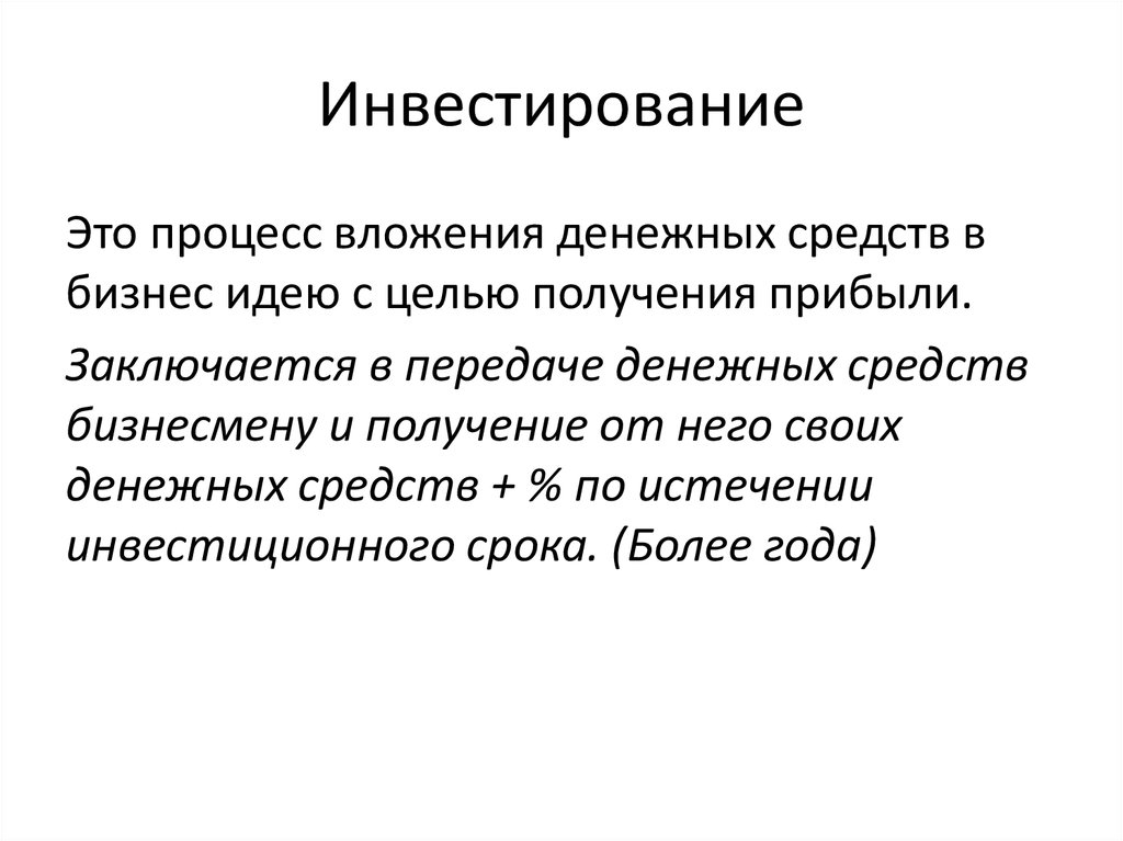 Инвестирование это. Процесс инвестирования. Инвестирование это процесс вложения. Инвестировать. Инвестирование это в экономике.