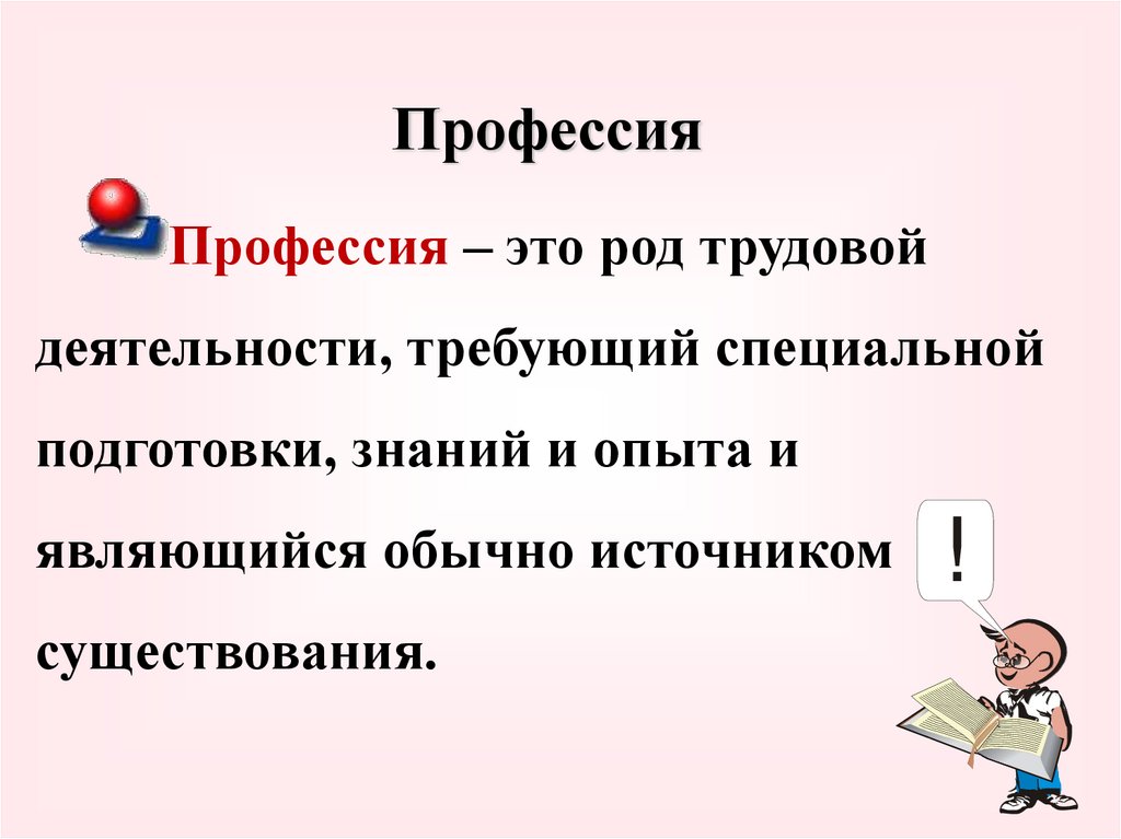 Презентация роль профессии в жизни человека