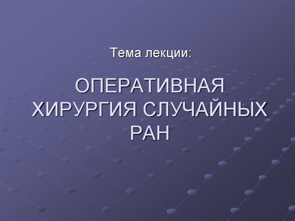 Оперативная хирургия