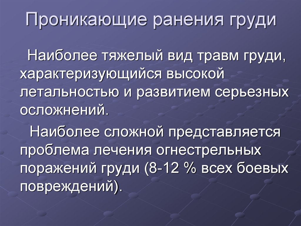 Проникающее ранение грудной. Прникающие и непроникающие ранени. Осложнения при проникающих ранениях груди.