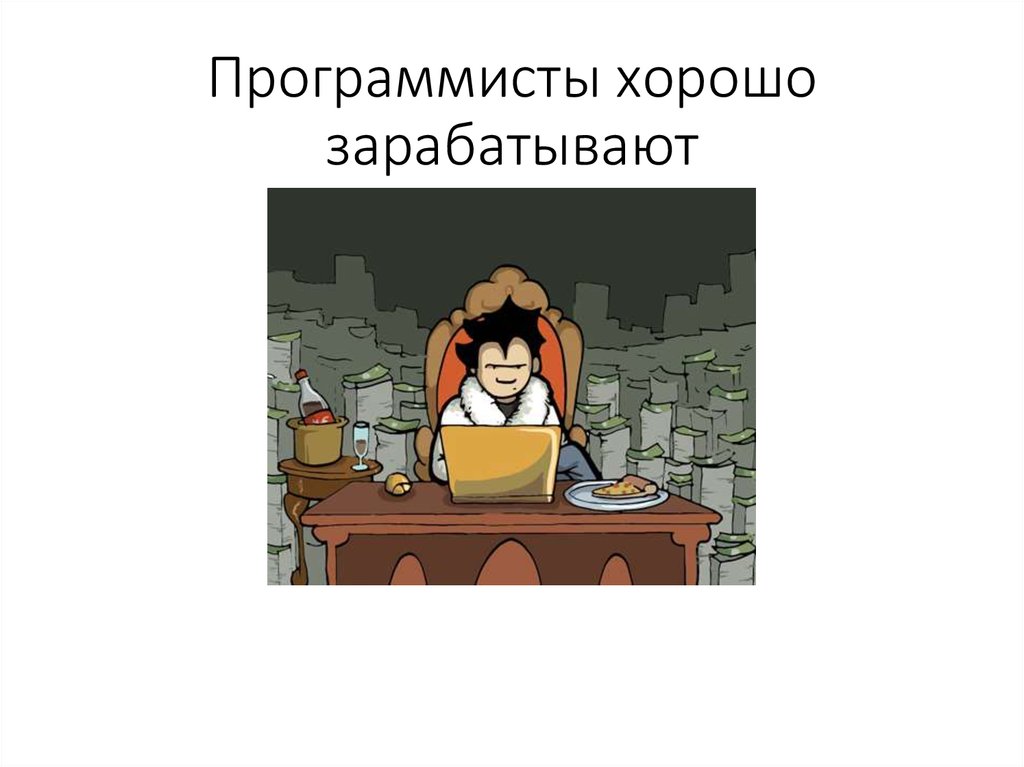Программисты хорошо зарабатывают