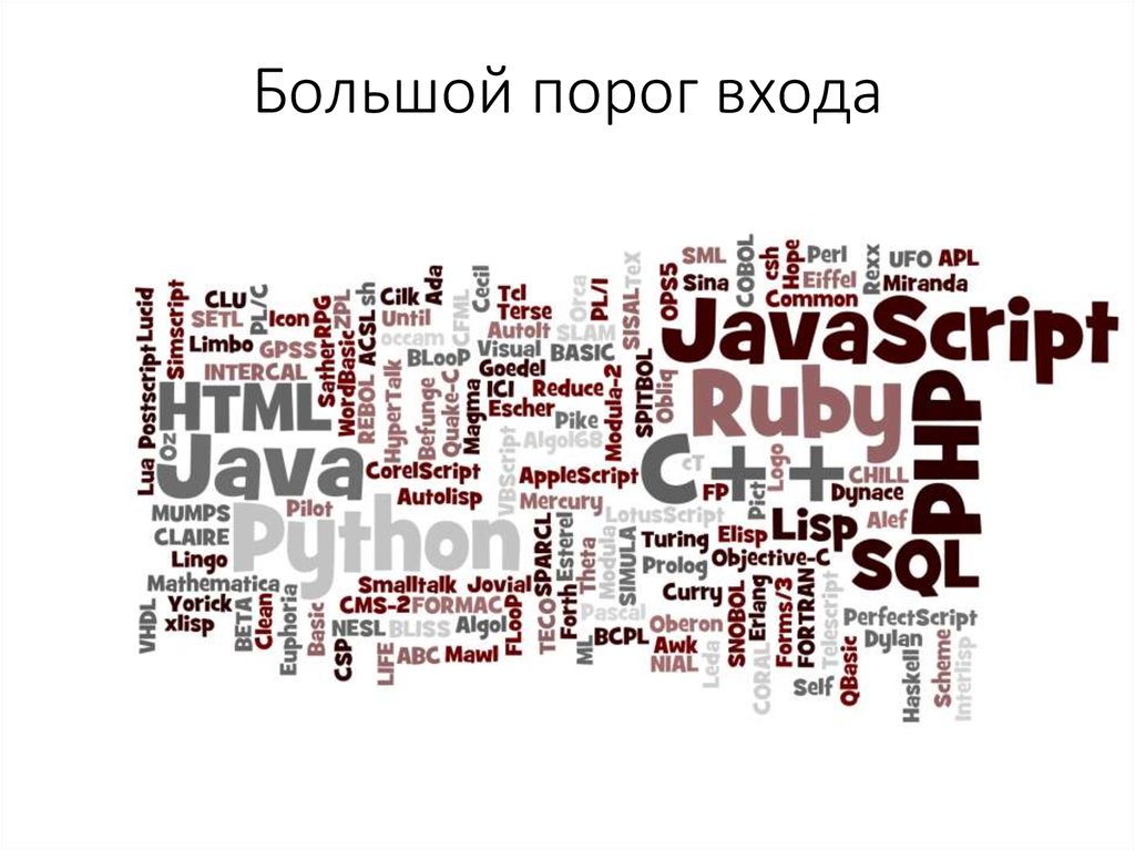 Большой порог входа