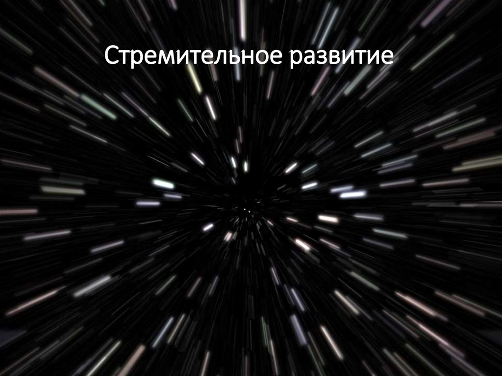 Стремительное развитие