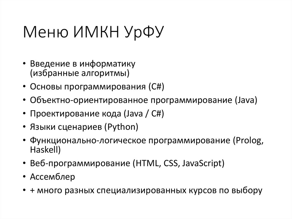 Меню ИМКН УрФУ