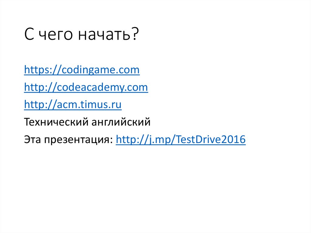 С чего начать?