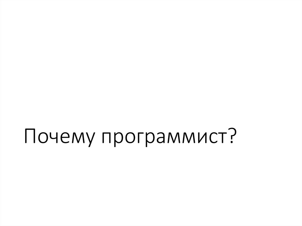 Почему программист?