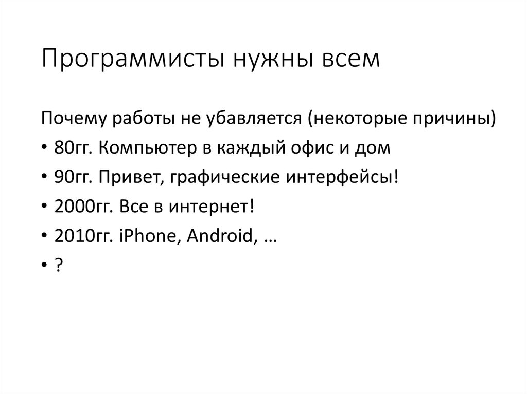 Программисты нужны всем