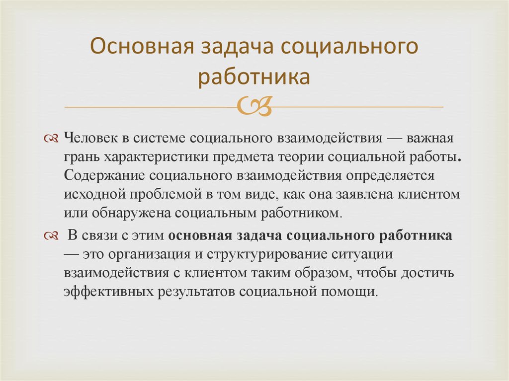 Стала социальным. Задачи социального работника. Цели и задачи социальной работы. Основные задачи социальной работы. Цели и задачи социального работника.