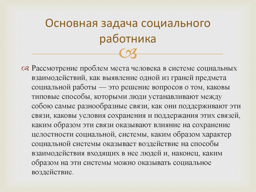 Задачи социальной работы. Задачи социального работника. Основные задачи социальной работы.