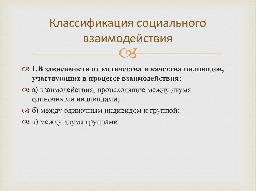 Классификации социальных взаимодействий. Теории социального взаимодействия. Классификация социальных технологий.