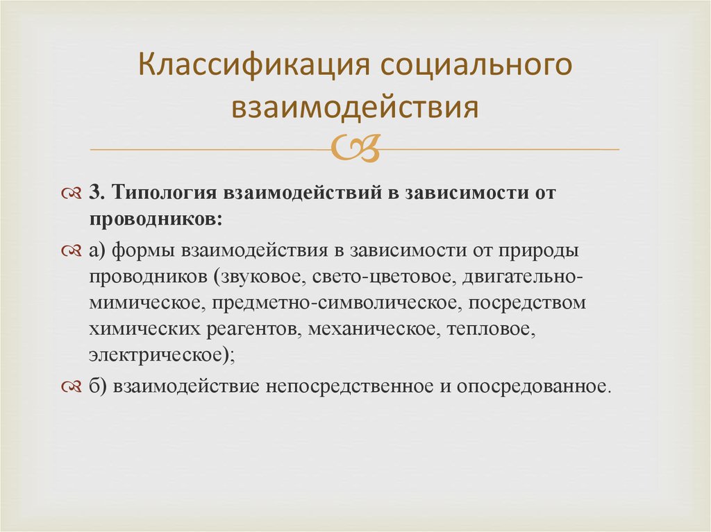 Классификации социальных взаимодействий. Классификация социальных взаимодействий. Основы социального взаимодействия. Проводники соц взаимодействия. Опосредованное социальное взаимодействие.