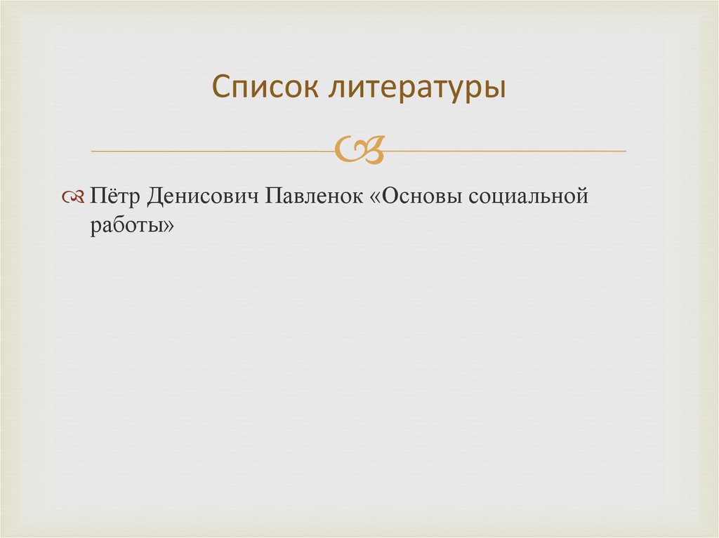 Список литературы