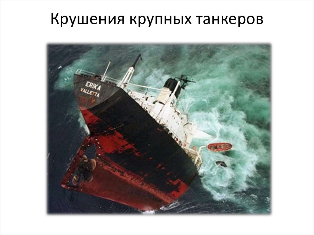 Крушения крупных танкеров