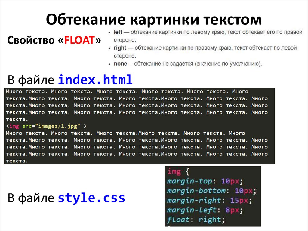 Html изображения в тексте. Обтекание изображения текстом в html. Обтекание картинки текстом. Обтекаемость картинки текстом html. Обтекание текстом CSS.