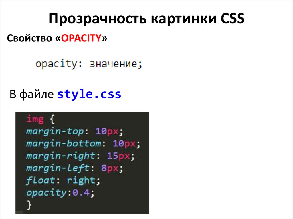 Как добавить ксс. Свойство opacity в CSS. Html прозрачность картинки. Прозрачная картинка CSS. CSS свойства.