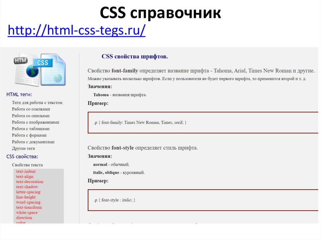 Свойства css. CSS справочник. Справочник html и CSS. Справочник CSS свойств. Номер телефона CSS.