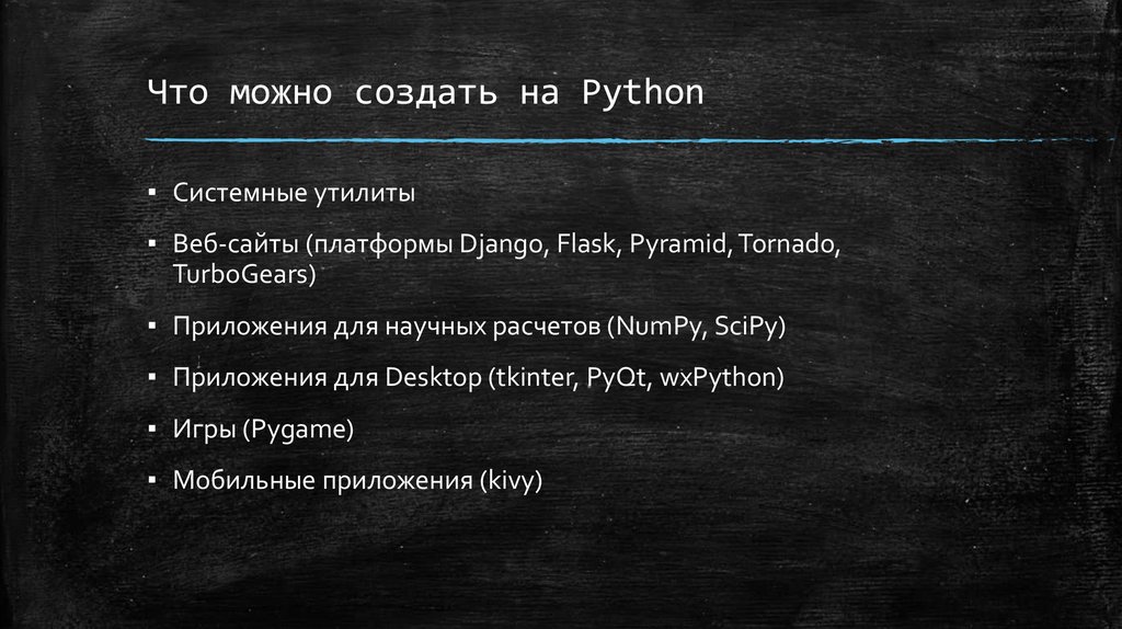 Какие проекты можно сделать на python