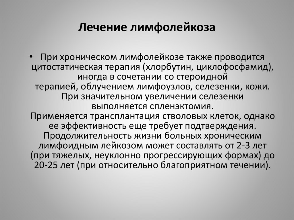 Лимфолейкоз симптомы у женщин. Лечение при лимфолейкозе. Терапия при хроническом лимфолейкозе. Хронический лимфолейкоз терапия. Хронический лимфолейкоз принципы терапии.