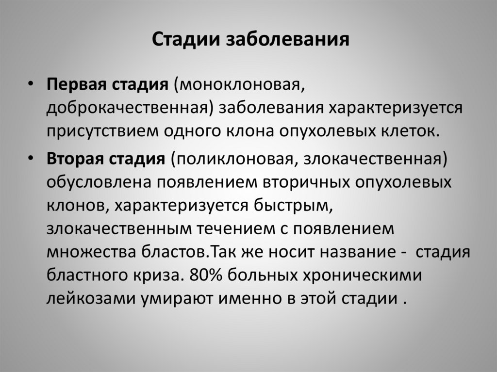 Этапы лейкоза. Стадии хронического лейкоза. Стадии течения хронических лейкозов. Моноклоновая стадия.