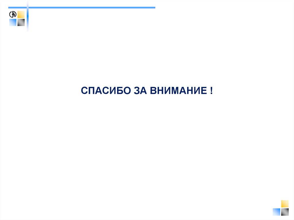 СПАСИБО ЗА ВНИМАНИЕ !